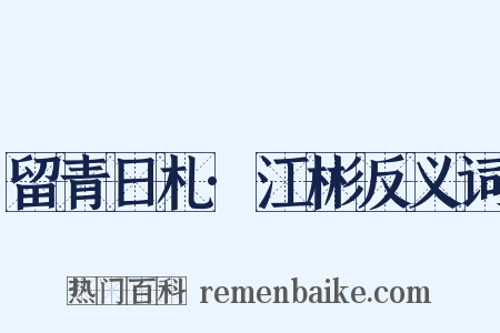 留青日札·江彬反义词是什么意思的图片